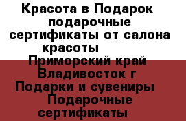 Красота в Подарок -подарочные сертификаты от салона красоты Opium - Приморский край, Владивосток г. Подарки и сувениры » Подарочные сертификаты   